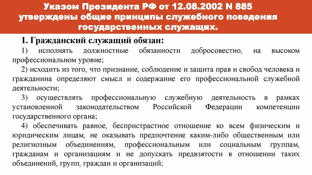 Обязательные правила служебного поведения. Принципы служебного поведения государственных служащих. Принципы поведения госслужащих. Требования к поведению гражданского служащего. Принципы служебного поведения госслужащих.