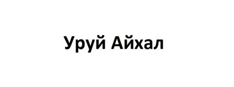 Уруй айхал