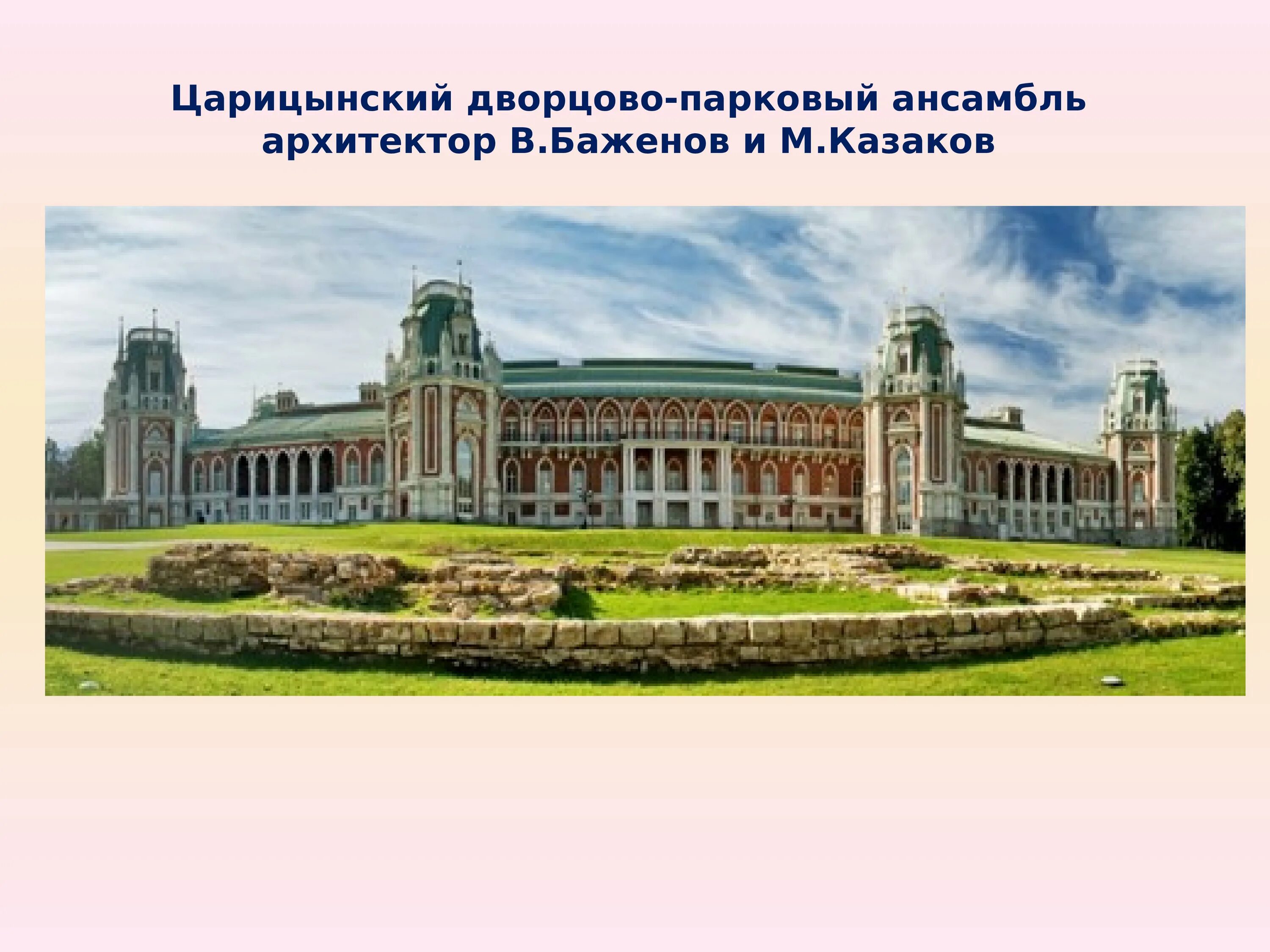 Русская архитектура 18 века конспект. Архитектор 18 века в России Баженов. Усадьба Царицыно (Архитектор в.и. Баженов).