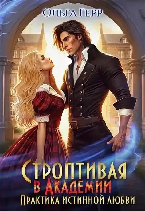 Строптивая в академии теория истинной любви. Строптивая в академии теория истинной любви. Строптивая в академии теория истинной любви. Строптивая в академии теория истинной любви. Его строптивая любовь.