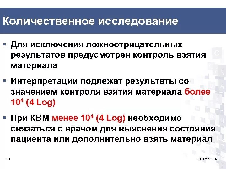 Контроль взятия биоматериала. Квм контроль взятия материала 5.3. Количественное исследование. Квм (контроль взятия материала). Что значит control