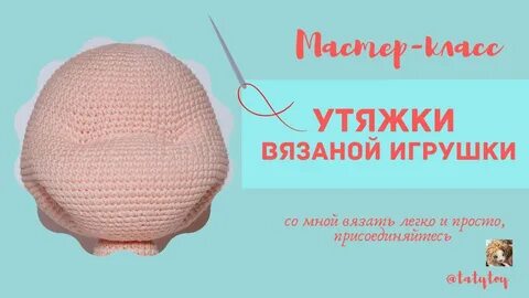 Вязаные игрушки утяжка