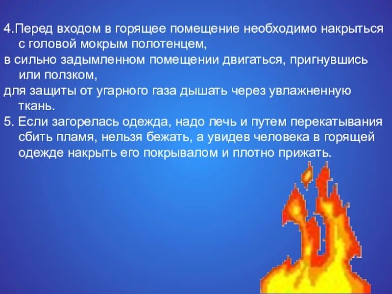 Как правильно пишется сгореть. Пожарная безопасность презентация. Пожарная безопасность слайды презентация. В сильно задымленном помещении необходимо. Слайды доклада по пожарной безопасности.