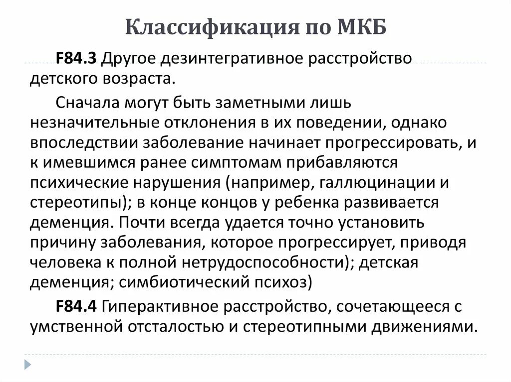 Классификация деменции. Деменция классификация по мкб. Дезинтегративные расстройства. Детское дезинтегративное расстройство. Детское дезинтегративное расстройство презентация.