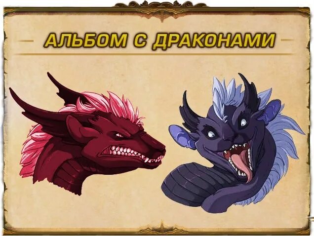 Какой дракон сейчас будет. Игра в вк дракон. игра про драконов в вк. какие драконы вы увидите какой дракон вы увидите. картинки какого дракона хотела.