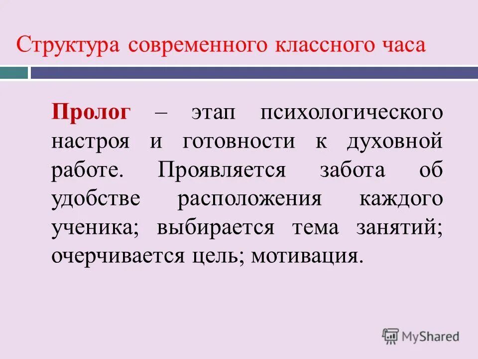 Структура классного часа. Структура современного классного часа. Технологии проведения классного часа. Формы организации классного часа. Современный классный час.