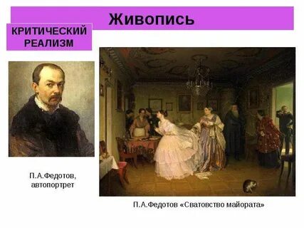 Родоначальник критического реализма в русской живописи