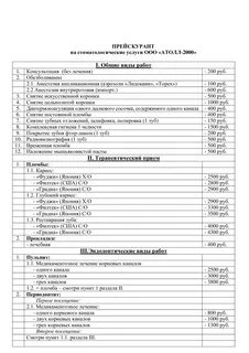 Прейскурант цен на стоматологические услуги