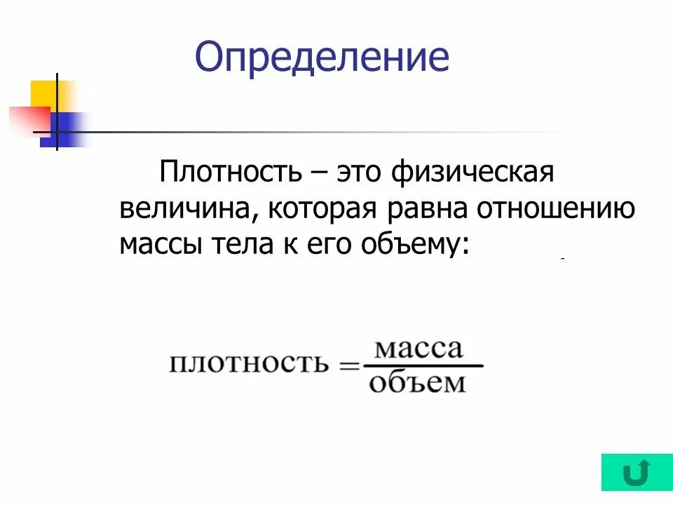 Определение плотности тела. Плотность. плотность это физическая величина. определение плотности. плотность это физическая величина показывающая.