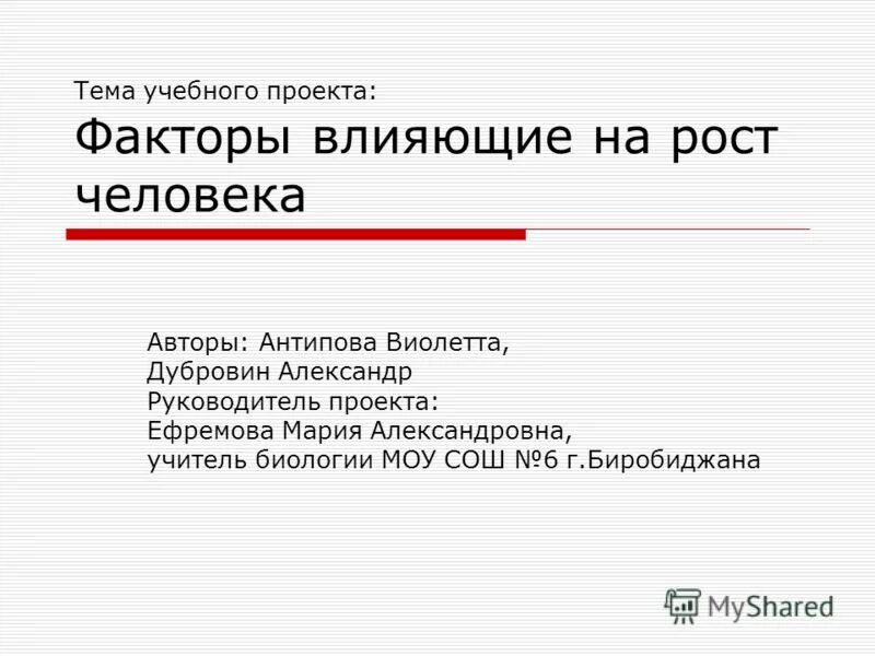 Презентация рост человека