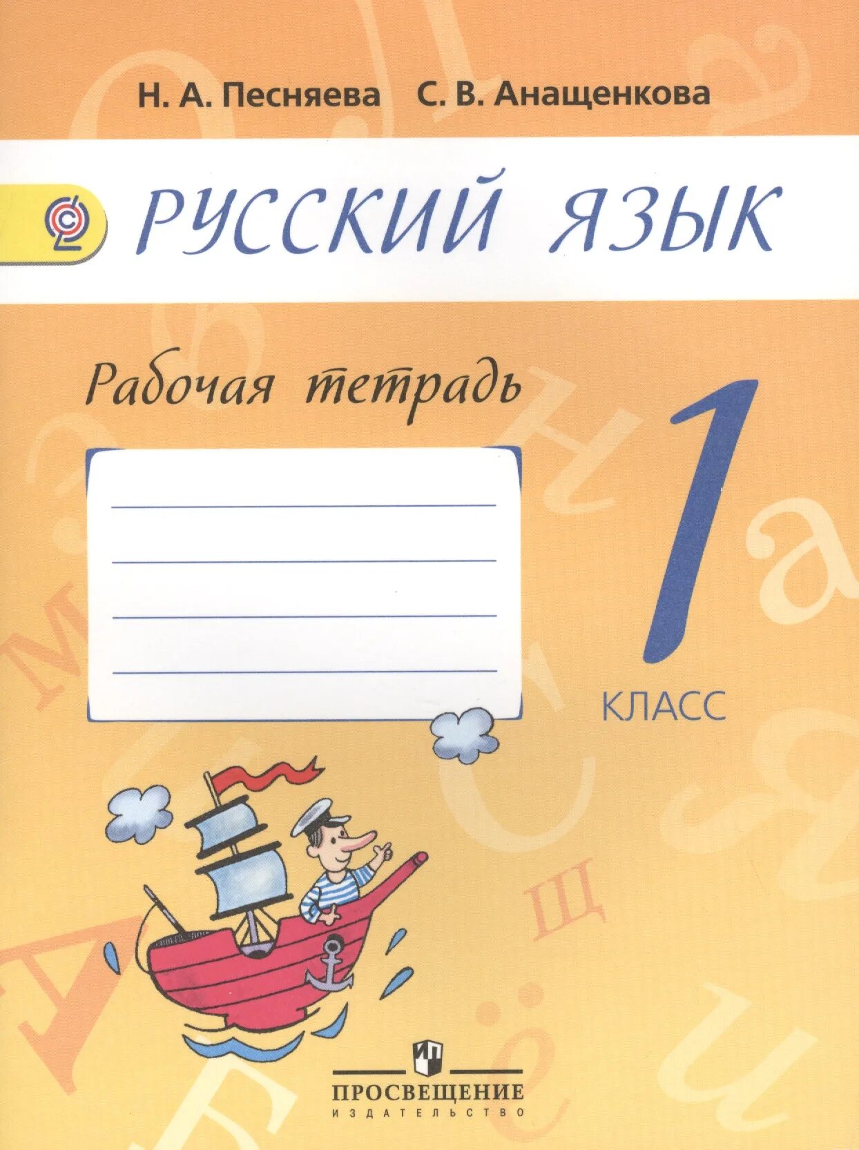 Русский язык рабочая тетрадь 1 первый класс. Русский язык тетрадь. Русский язык. Рабочая тетрадь. 1 Класс. Рабочая тетрадь по русскому языку 1 класс. Тетрадь по русскому языку 1 класс.