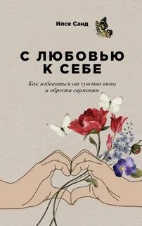 Любовь к себе книга отзывы