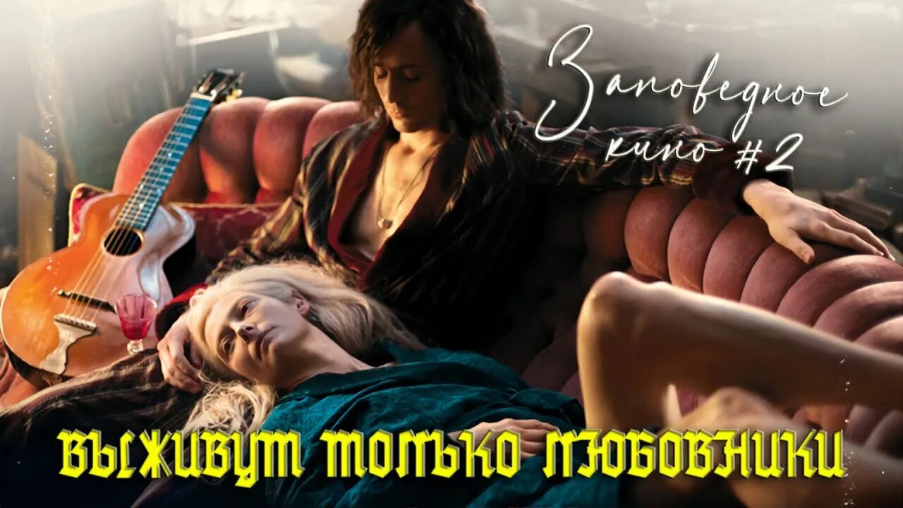 Выживут только любовники, 2013. Миа васиковска выживут только. Only lovers left alive wallpaper. Only lovers left alive 2013. Миа васиковска выживут только.