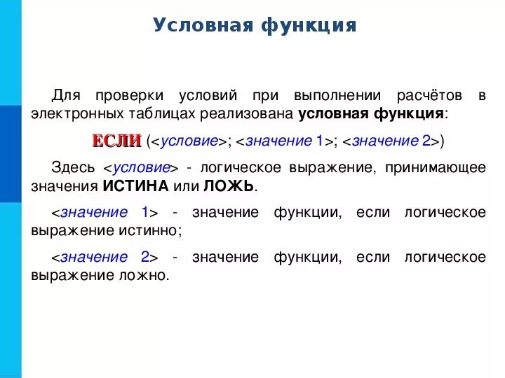 Встроенные функции в электронных. Организация вычислений в электронных таблицах. Организация расчетов в электронных таблицах. Электронные таблицы с условными функциями. Условные и логические функции.