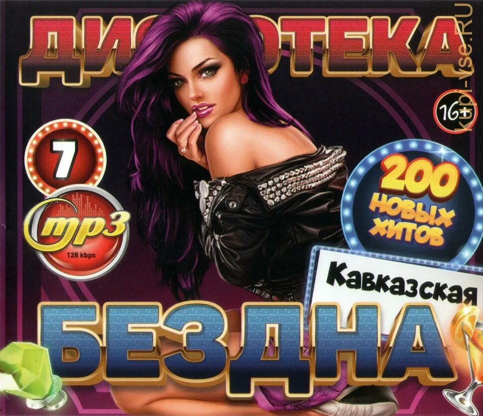 Дискотека бездна #7 Кавказская. Кавказская дискотека диск. Кавказская дискотека mp3 диск. Дискотека бездна двд. Лучший шансон кавказа