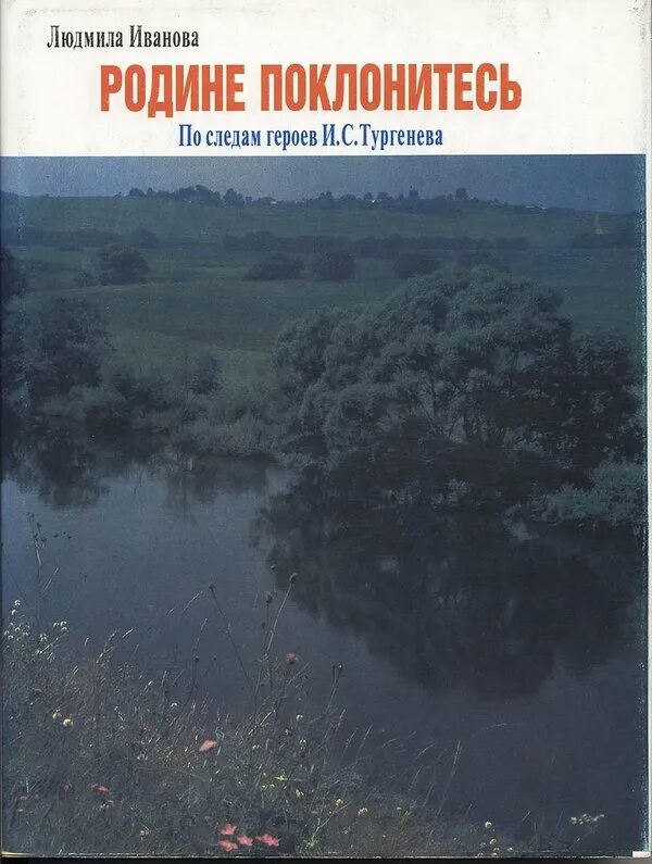 Н иванов читать. Иванова,л.н. родине поклонитесь.. Иванов родине поклонитесь книга. Родине поклонитесь Тургенев. Л. Ивановой "родине поклоняйтесь.