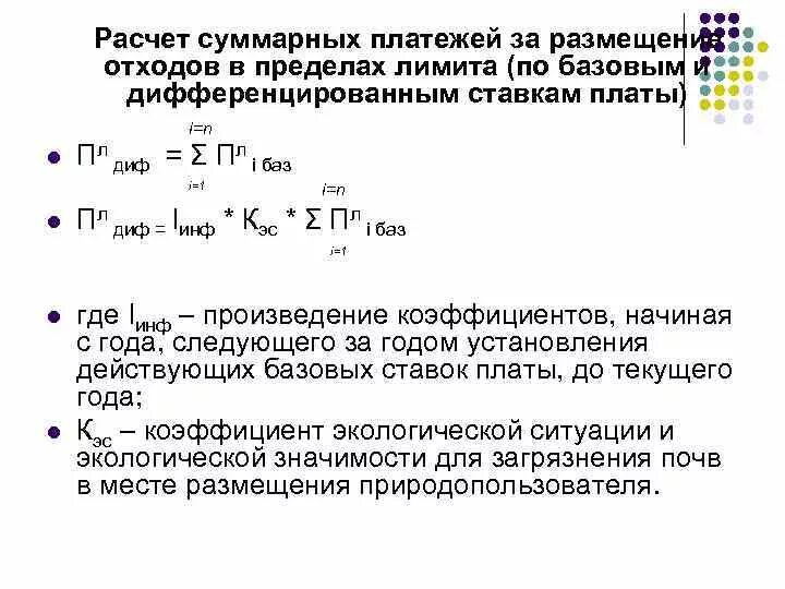 Ставка платы за размещение отходов. Плата за размещение отходов формула. Коэффициент плата за размещение отходов. Плата за размещение отходов в пределах установленных лимитов. Рассчитать плату за размещение отходов.