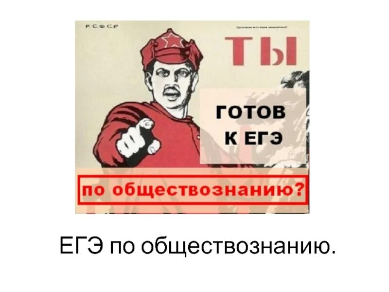 К ЕГЭ готов. А ты готов к ЕГЭ. ЕГЭ по обществознанию картинки. Мемы про ЕГЭ по обществознанию.