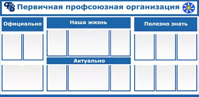 Оформленные стенды в организациях. Профсоюзный стенд. Информационный стенд профсоюза. Информационный стенд первичной профсоюзной организации. Стенд уголок профсоюза.