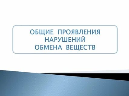 Общие проявления это