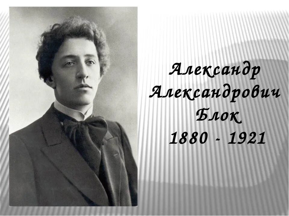 А блок. Блок Александр Александрович (1880-1921). Блок. Блок годы жизни. Писатель блок Александр.