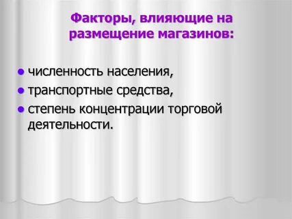 Факторы влияющие на размещение