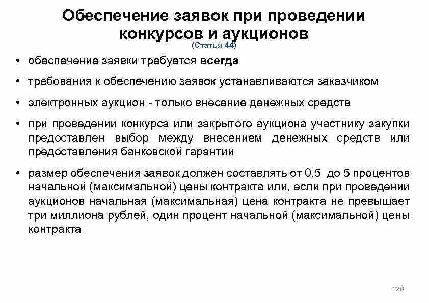 Обеспечение заявок при проведении конкурсов и аукционов. Требование к обеспечению заявки. Порядок внесения денежных средств в качестве обеспечения заявок. Установите соответствие между размером обеспечения заявки и НМЦК.