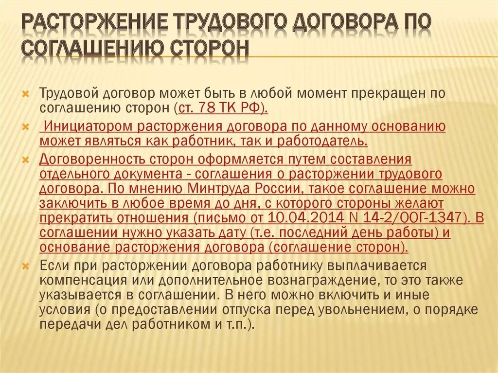 Можно уволиться по договору. Прекращение трудового договора по соглашению сторон. Порядок расторжения трудового договора по соглашению сторон. Увольнение по соглашению сторон ТК РФ. Соглашение о расторжении трудового договора.