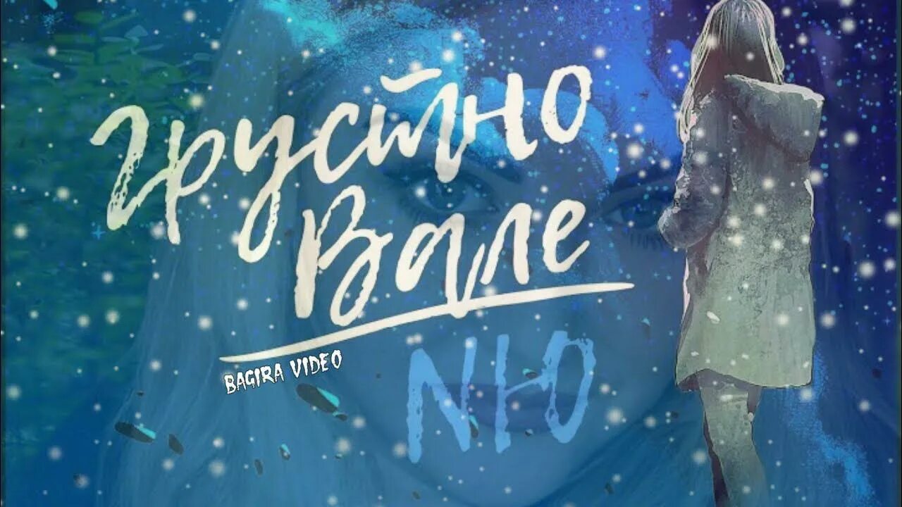 NЮ - грустно Вале. Валли грустно. Грустно Вале песня. Грустно Вале картинки. Песни грустно вале