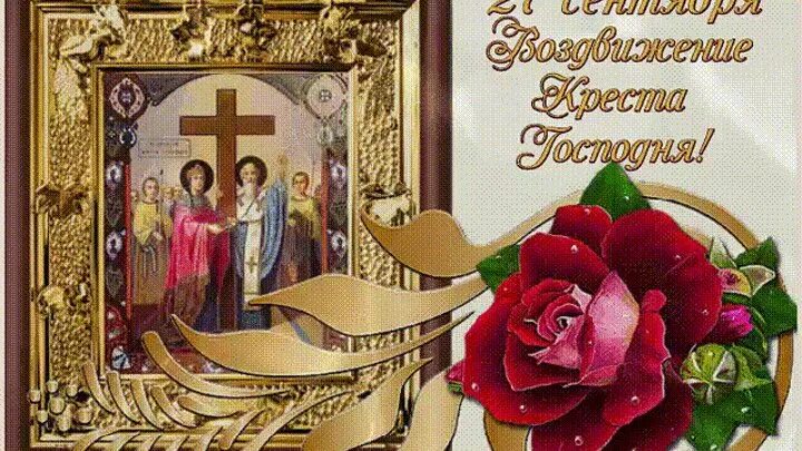 Happy Elevation of the Cross of the Lord ! 2023 "Нижегородский клуб" имени митро