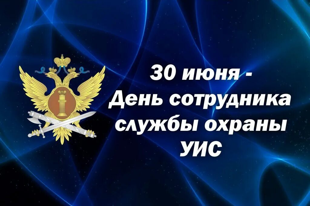 30 июня в рф. День сотрудника службы охраны УИС. День сотрудника службы охраны уголовно-исполнительной системы РФ. День охраны УИС 30 июня. 30 Июня день сотрудника службы охраны уголовно-исполнительной системы.