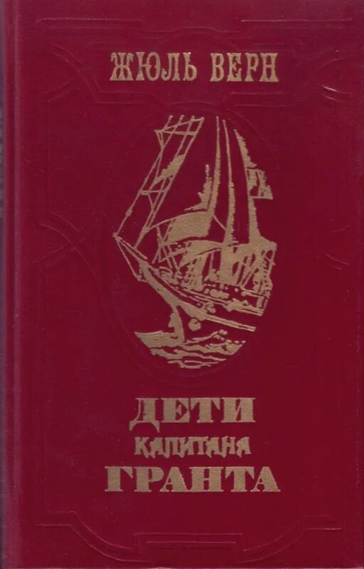 Читать книгу жюль верна дети капитана гранта. Книга Верн ж. «дети капитана Гранта». Верн дети капитана Гранта книга. Дети капитана Гранта Лениздат 1985.