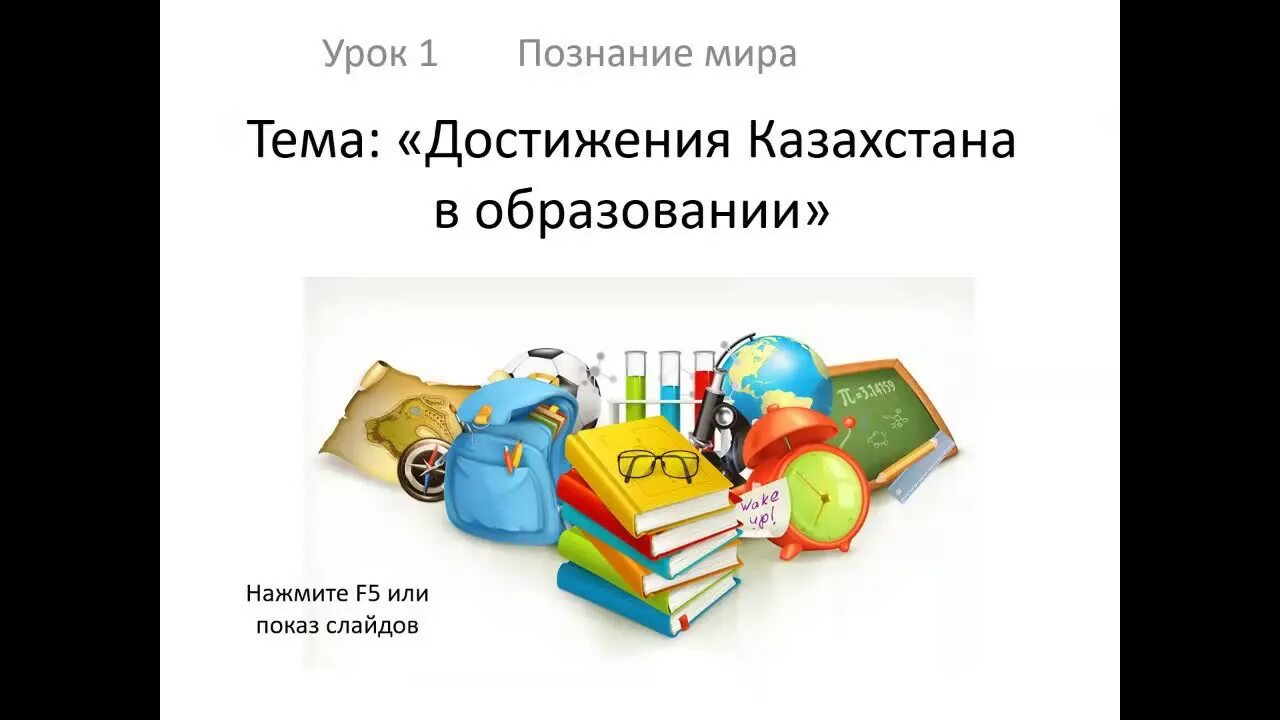 Урок в мире книг 1 класс презентация. Достижение Казахстана в образовании 4 класс.