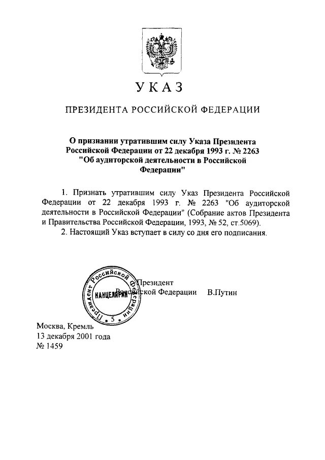 Указ президента РФ 1575. Указ президента от 22 декабря 1993 № 2267. Указ. Указ президента РФ 1993.