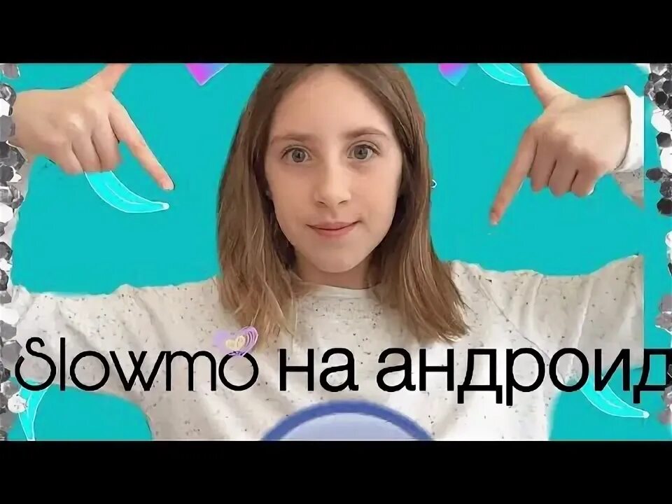 Как сделать слоумо. Приложение для слоумо. как выглядит слоумо. квинка слоумо. слоумо на английском.