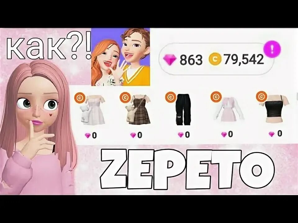 Зепето игра. Как получить Алмазы в ZEPETO. Зепето аккаунт. Зепето Кристаллы. Вводить коды в зепето