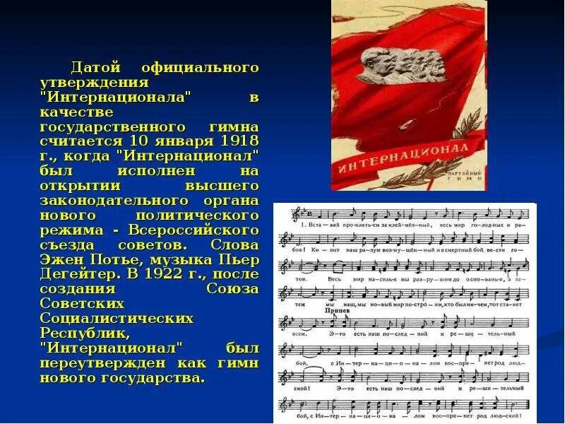 Интернационал ссср. Интернационал гимн слова. Гимн России Ноты. Гимн СССР интернационал текст. Интернационал гимн России.