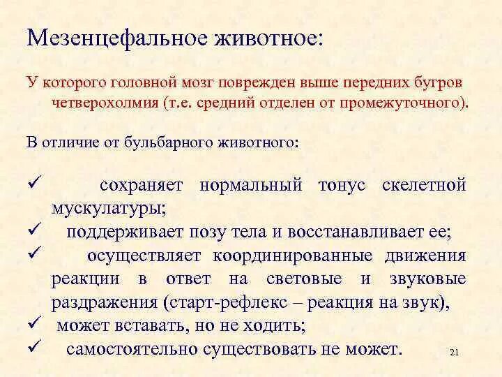 Мышечный тонус спинальных животных. Мезенцефальный уровень мозга это. мезенцефальное животное. спинальные бульбарные мезэнцефальные. бульбарное животное мышечный тонус.
