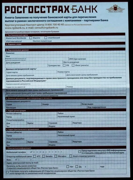 Росгосстрах заявление образец. Росгосстрах анкета. Справка росгосстрах. Росгосстрах банк бланк. Бланк заявления росгосстрах.