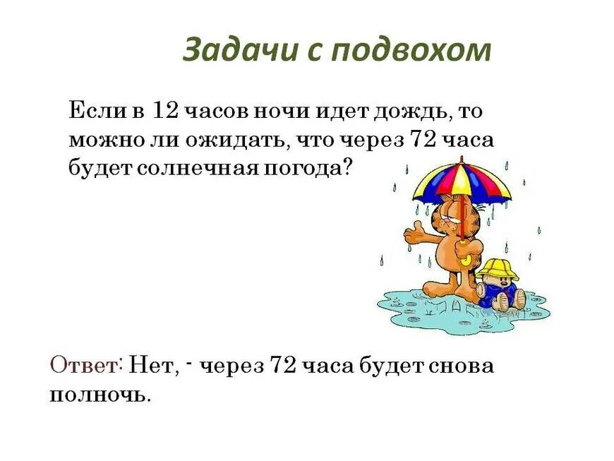 Логика интересно. Задачи с подвохом. Задачи с подвохом с ответами. Задачи с подвохом на логику. Загадки на логику с ответами с подвохом.