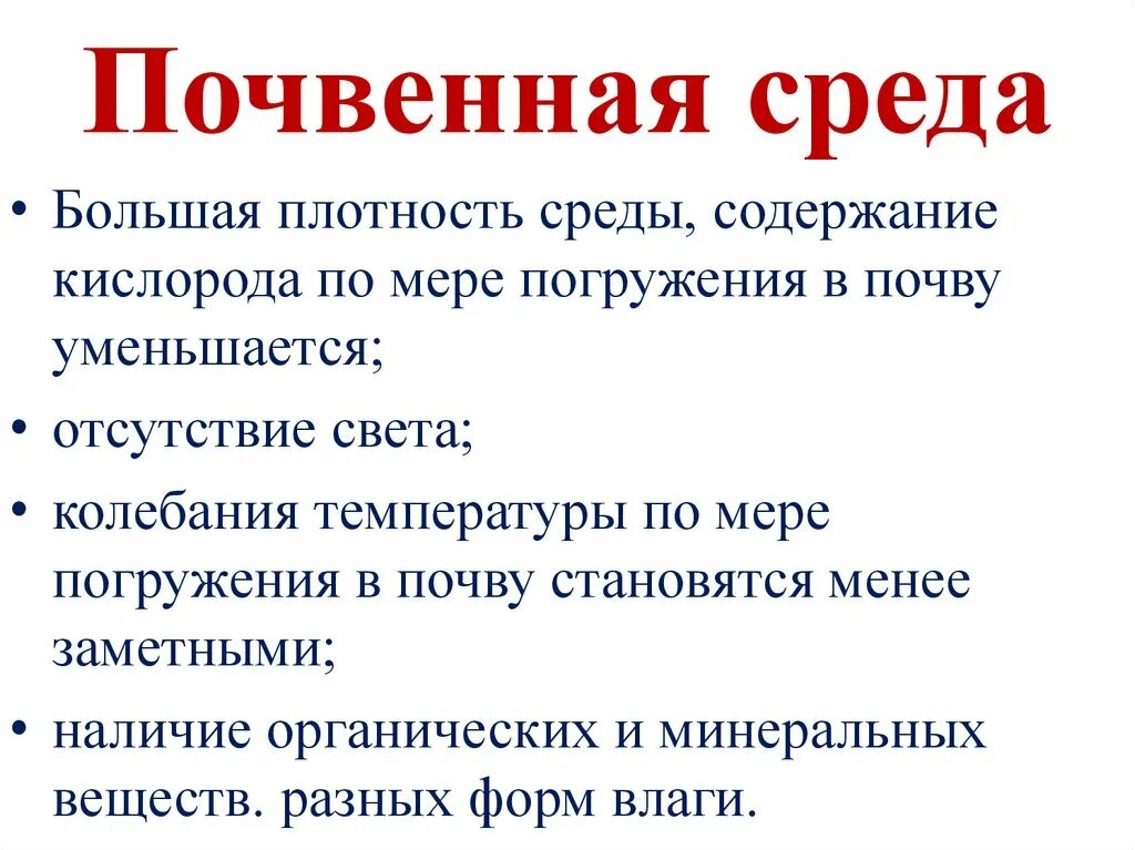 Характеристика почвенной среды. Условия жизни в почвенной среде. Почвенная среда особенности среды. Почвенная среда обитания 5 класс.