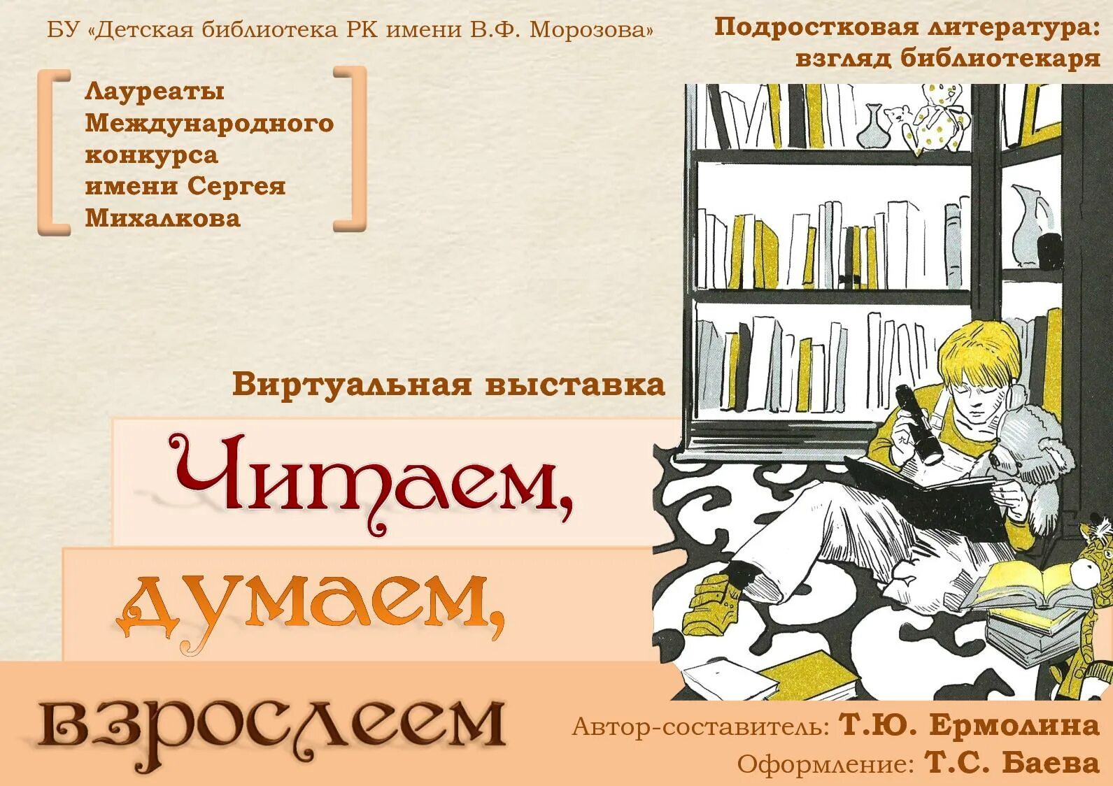 Виртуальная выставка книг. Виртуальная выставка книг в библиотеке. Виртуальный обзор книг в библиотеке. Книги для подростков в библиотеке. Книги Михалкова в библиотеке для детей.