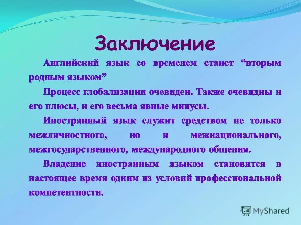 Заключение на английском. Вывод по английски. Вопросы на тему важности английского языка. Также на условиях полной