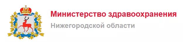 Здравоохранение телефон здравоохранение нижегородской. Министерство здравоохранения Нижегородской. Лого Минздрав Нижегородской области. Минздрав Нижний Новгород. Министерство здравоохранения логотип.