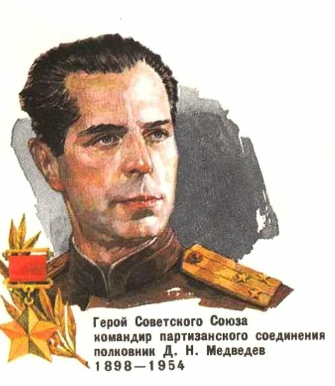 Писатель дает герою. Медведев д н герой советского Союза.