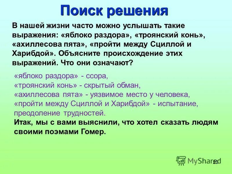 Также можно прочитать. Что означают крылатые выражения Троянский конь яблоко раздора. Яблоко раздора Троянский конь ахиллесова пята. Крылатое выражение между Сциллой и Харибдой. Объяснить выражение ахиллесова пята и Троянский конь.