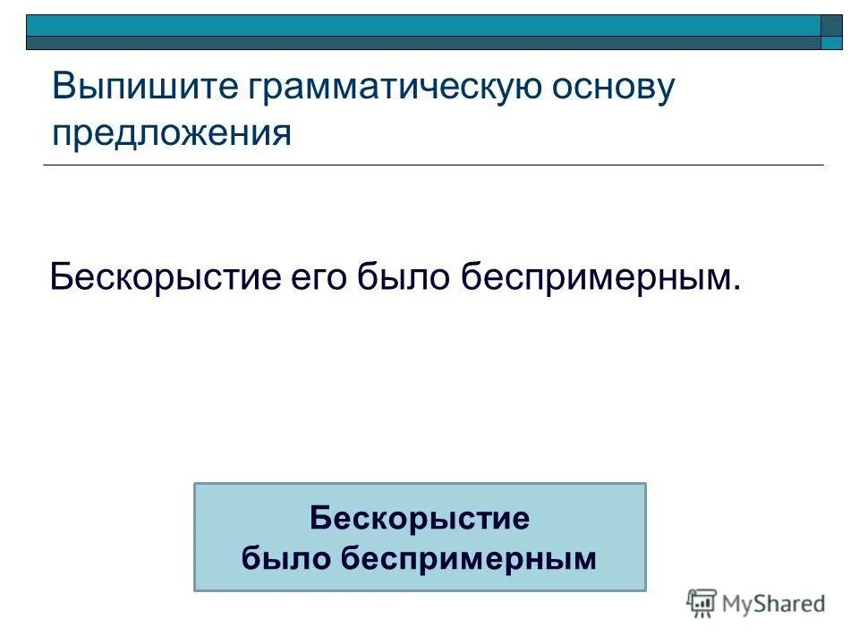 Грамматическая основа предложения 24