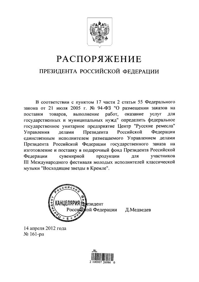 Распоряжение президента рф могут быть. Распоряжение президента РФ 2024. Приказ президента по ЗАГСУ. Распоряжение президента РФ это правовой акт. Приказ президента о поддержки малого и среднего.