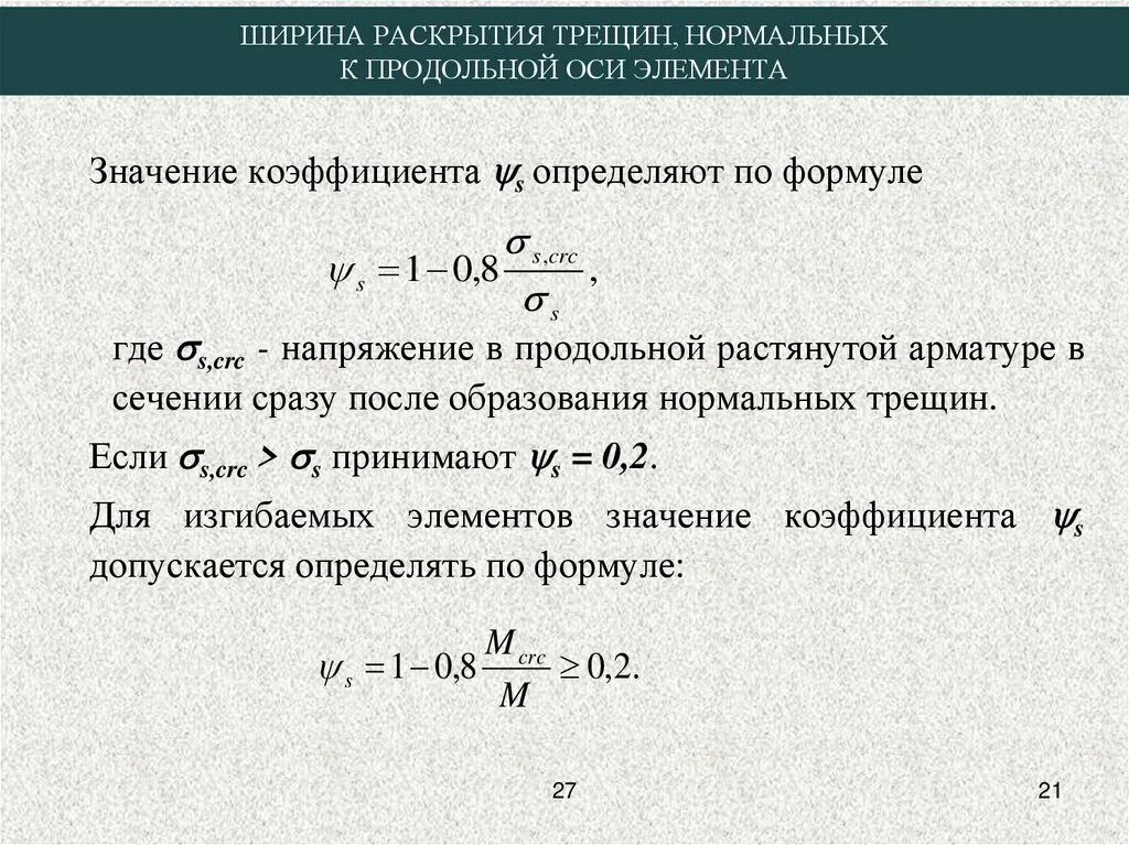 Раскрытие трещин. Ширина раскрытия трещин. Ширина раскрытия трещин формула. Ширина раскрытия трещин, нормальных к продольной оси элемента.. Расчет ширины раскрытия трещин.