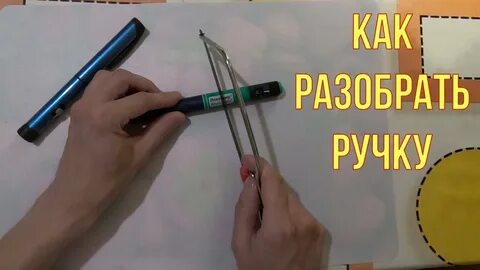 Достать ручку